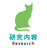 研究内容（Research）