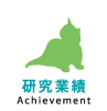 研究業績（Achievement）