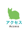 アクセス（Access）