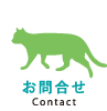 お問合せ（Contact）